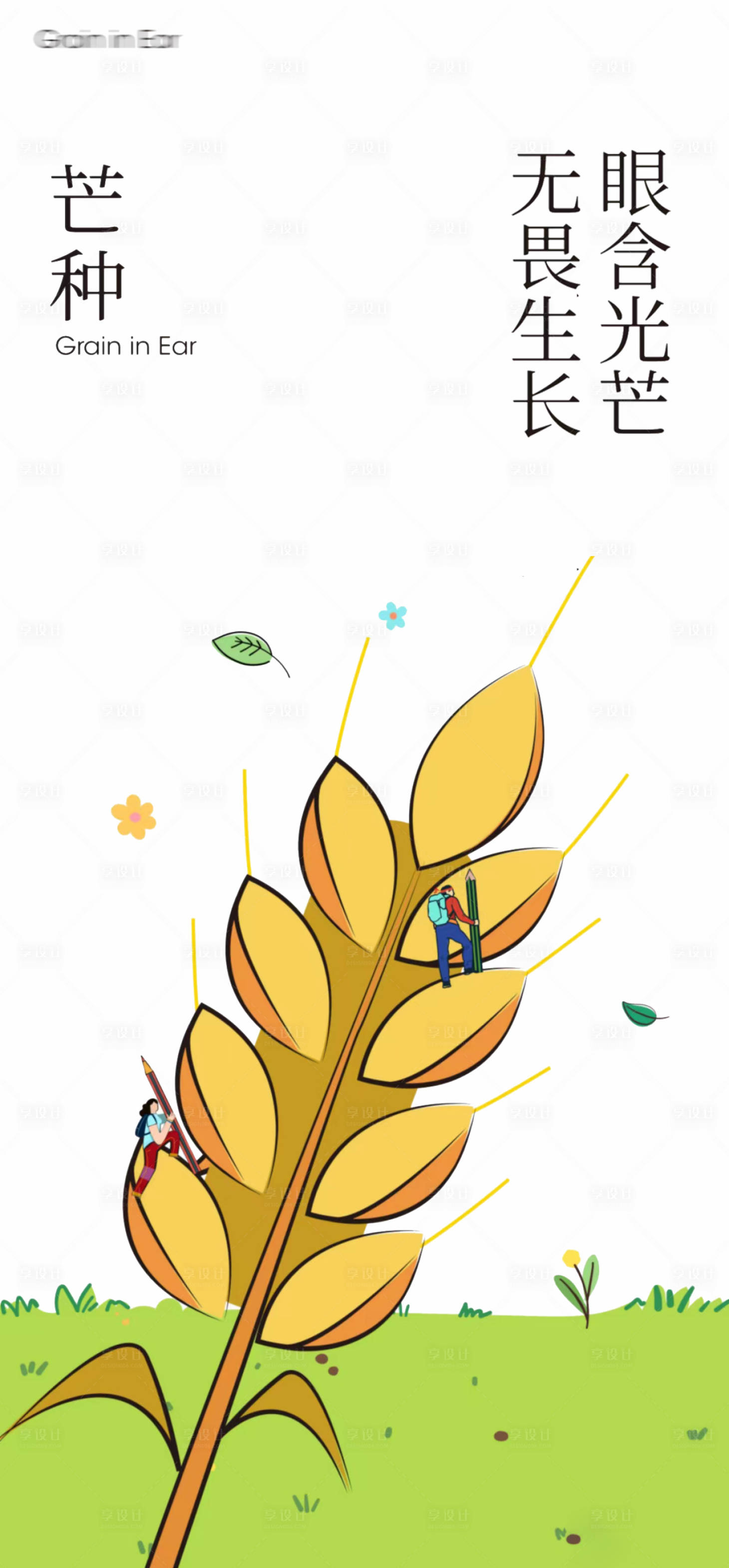 源文件下载【享设计】搜索编号：95510017128266729【芒种插画海报】