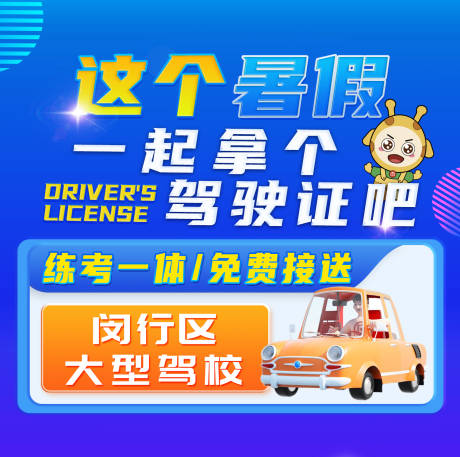 源文件下载【驾校海报】编号：97330017223912785