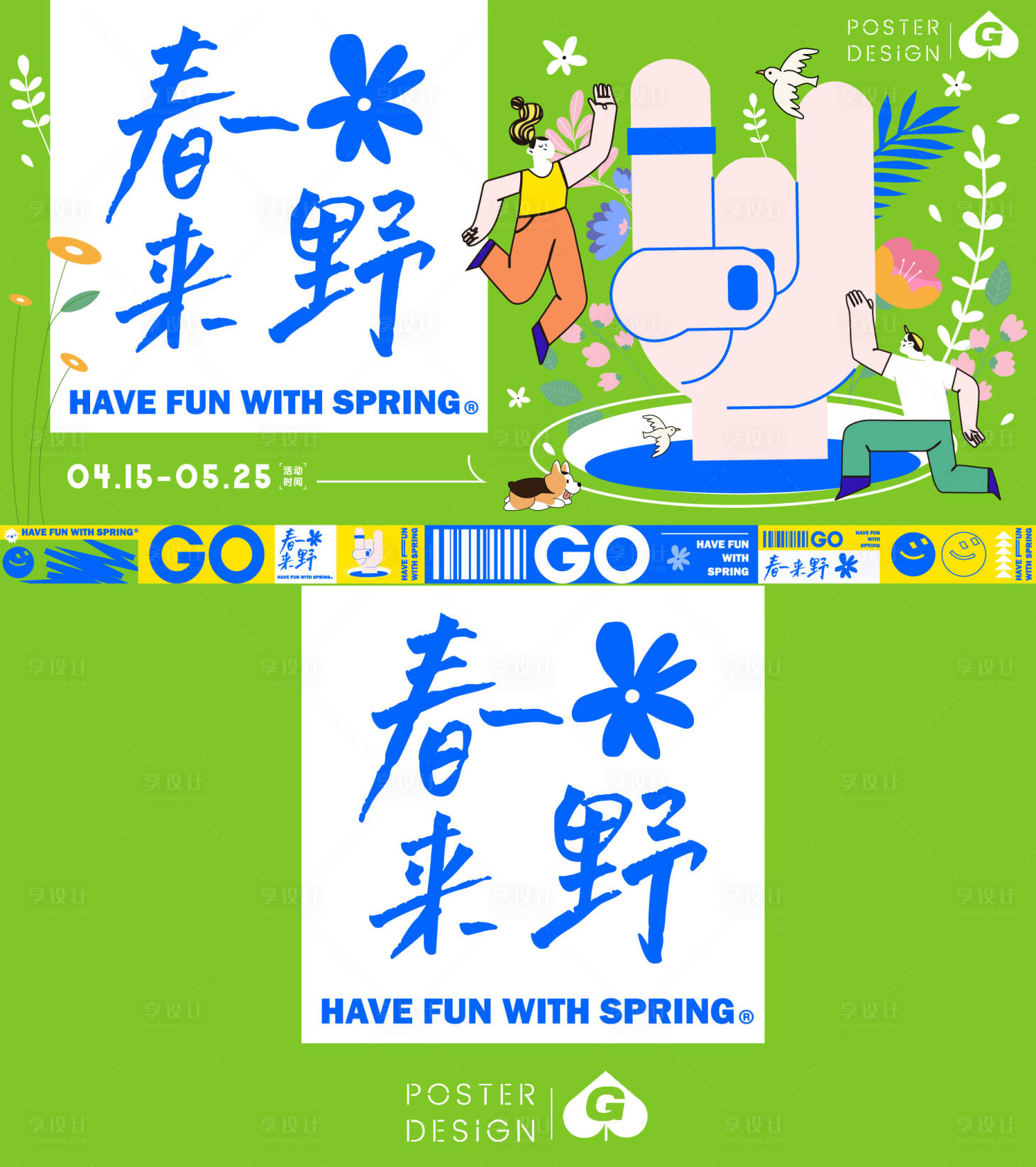 源文件下载【享设计】搜索编号：98390017712327838【春日来野插画活动主k】