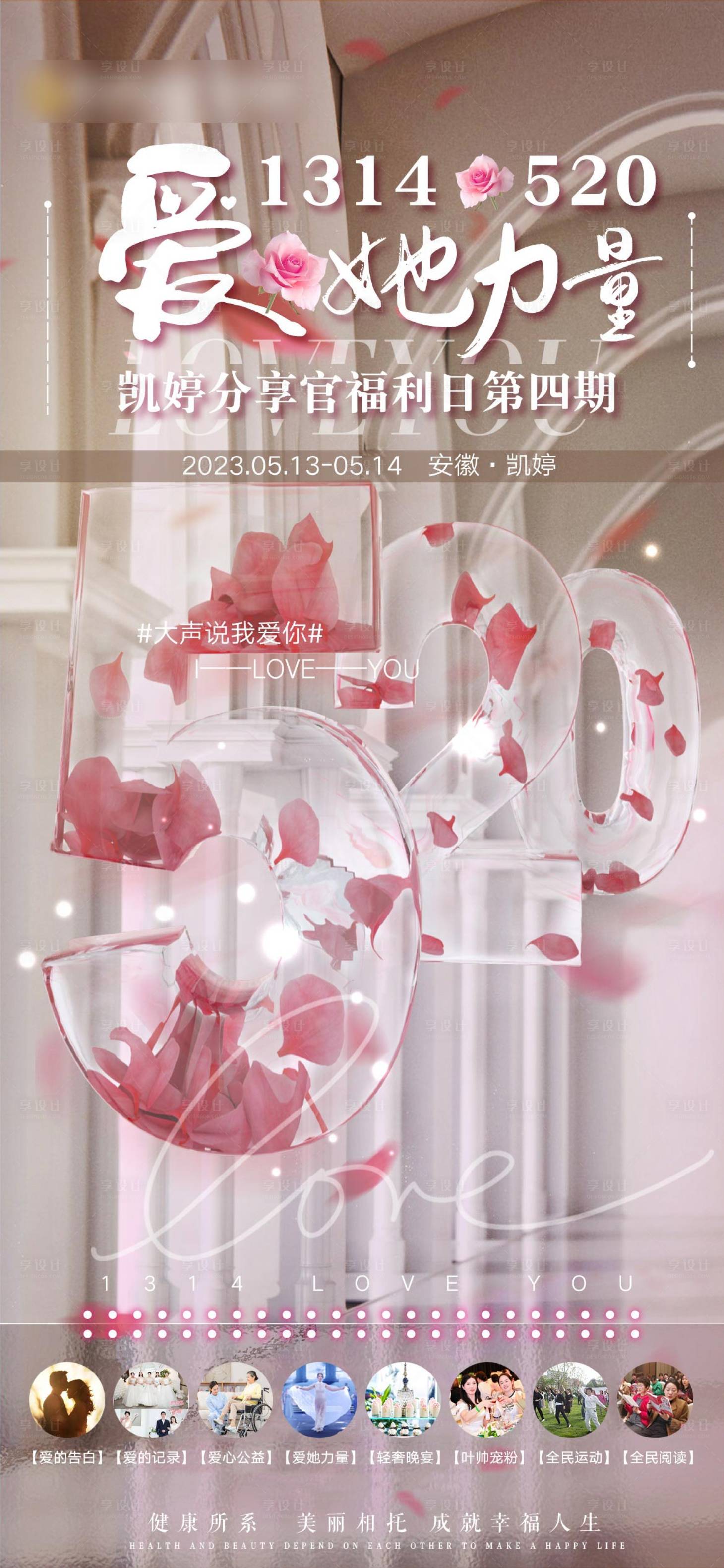 源文件下載【享設計】搜索編號：38080017295971247【520情人節醫美海報】