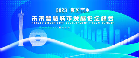 源文件下载【城市智慧发展论坛活动背景板】编号：20230615112923588