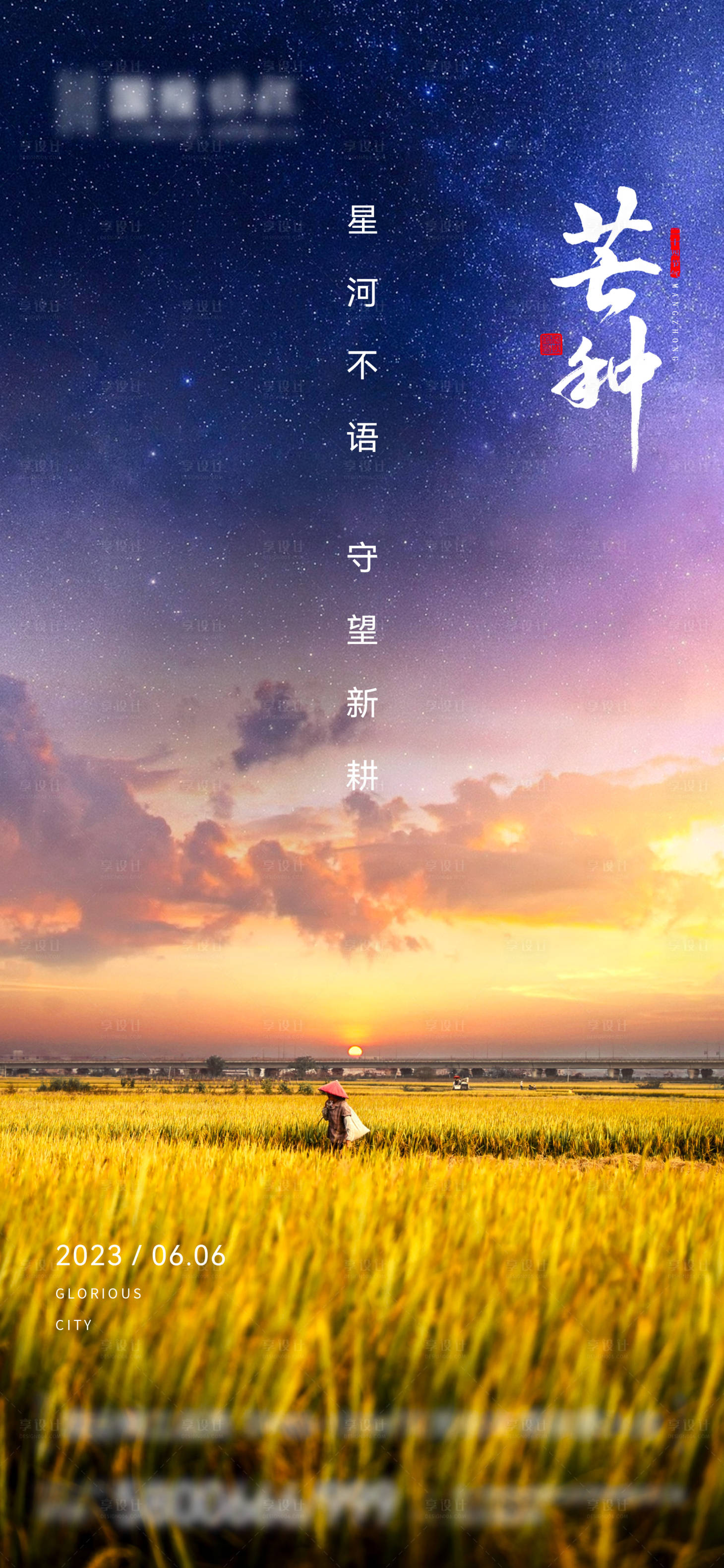 源文件下载【地产芒种节气海报】编号：63600017136118020