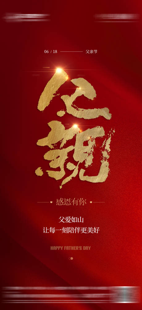 源文件下載【享設(shè)計】搜索編號：28560017321518704【父親節(jié)質(zhì)感紅金海報】