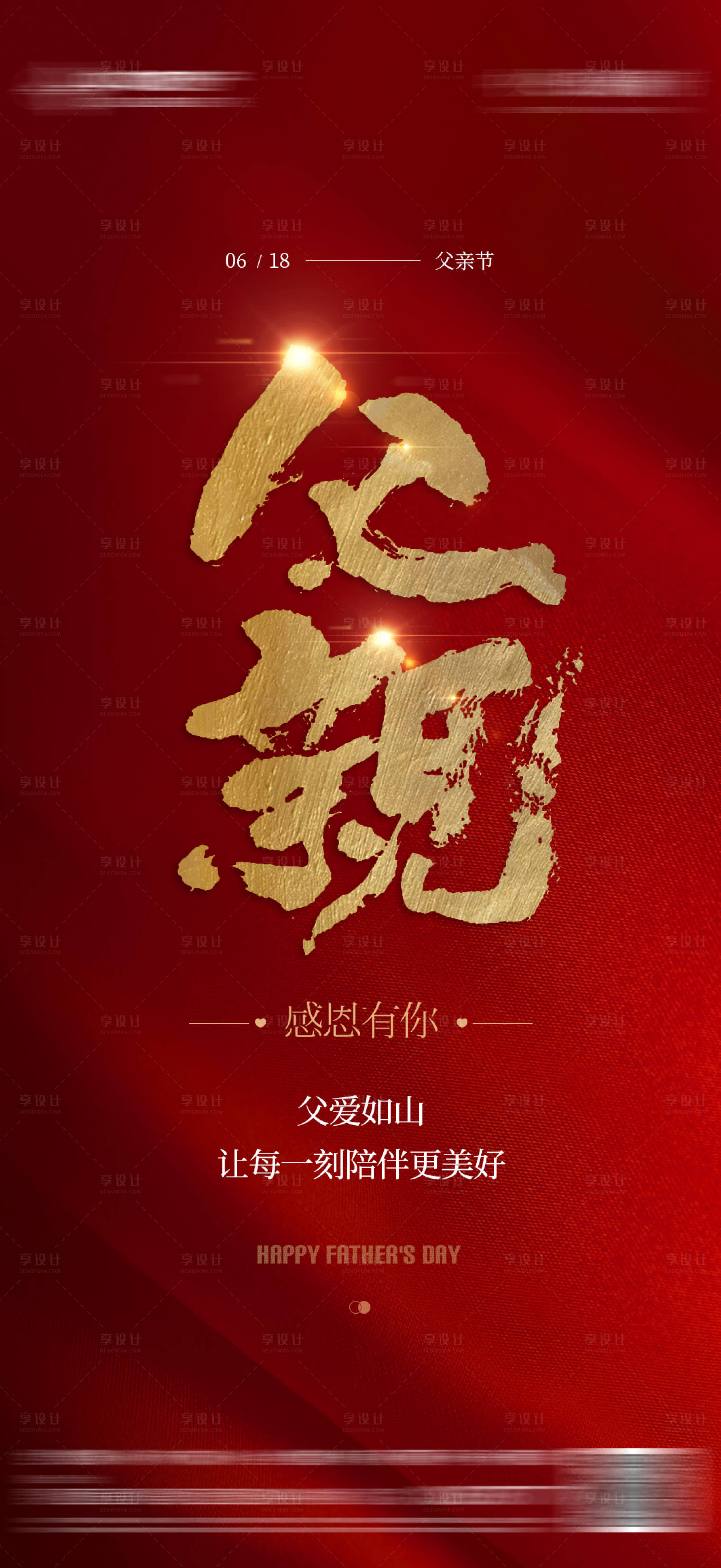 源文件下载【享设计】搜索编号：28560017321518704【父亲节质感红金海报】