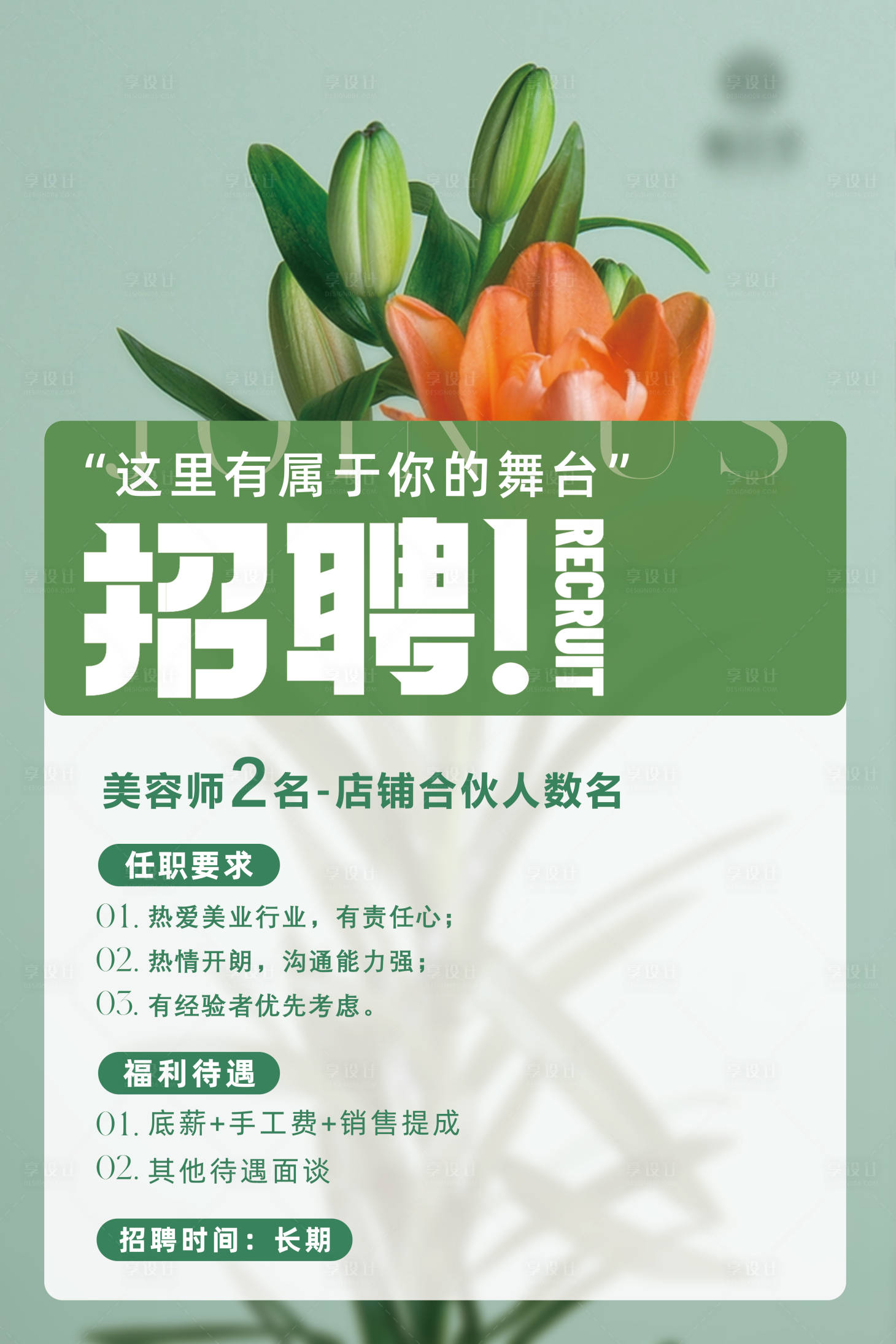 源文件下载【享设计】搜索编号：87720017575505844【美业招聘海报】