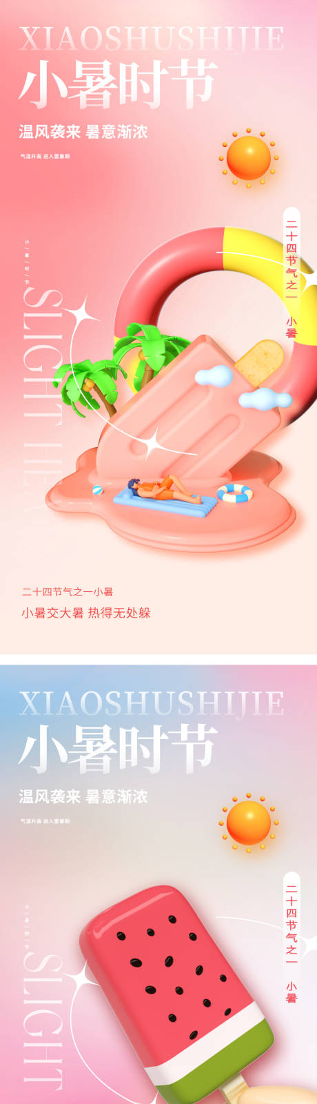 源文件下载【3D小暑节气海报】编号：82620017595809303