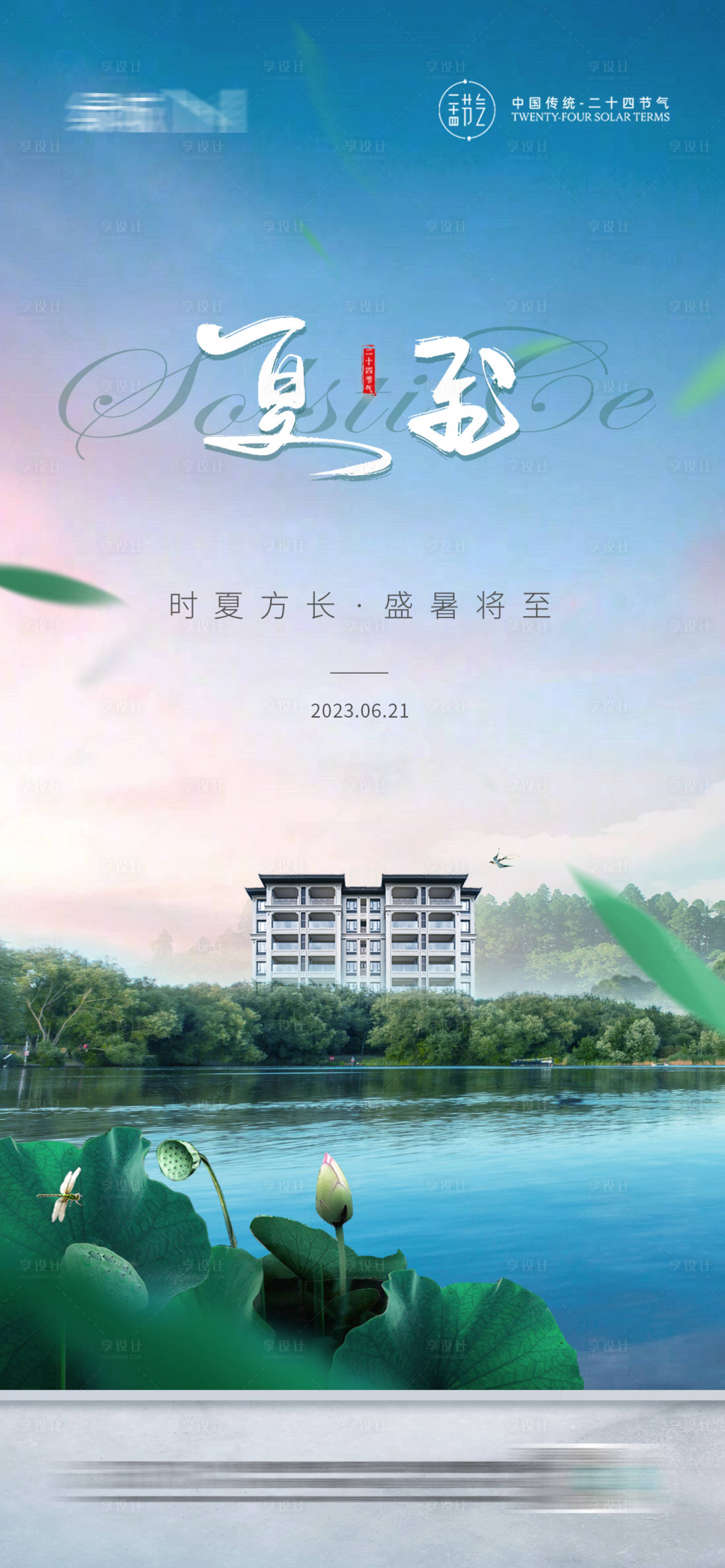 源文件下载【享设计】搜索编号：72160017207276850【地产夏至节气海报】