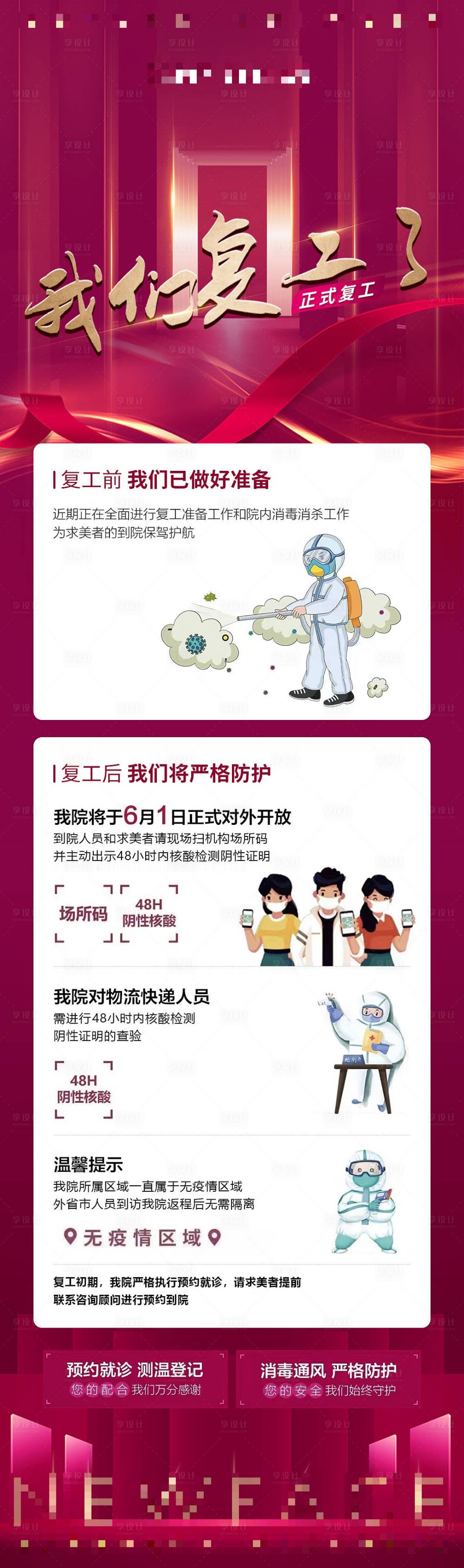 源文件下载【享设计】搜索编号：70640010246018167【医美疫情后复工开业通知长图海报】