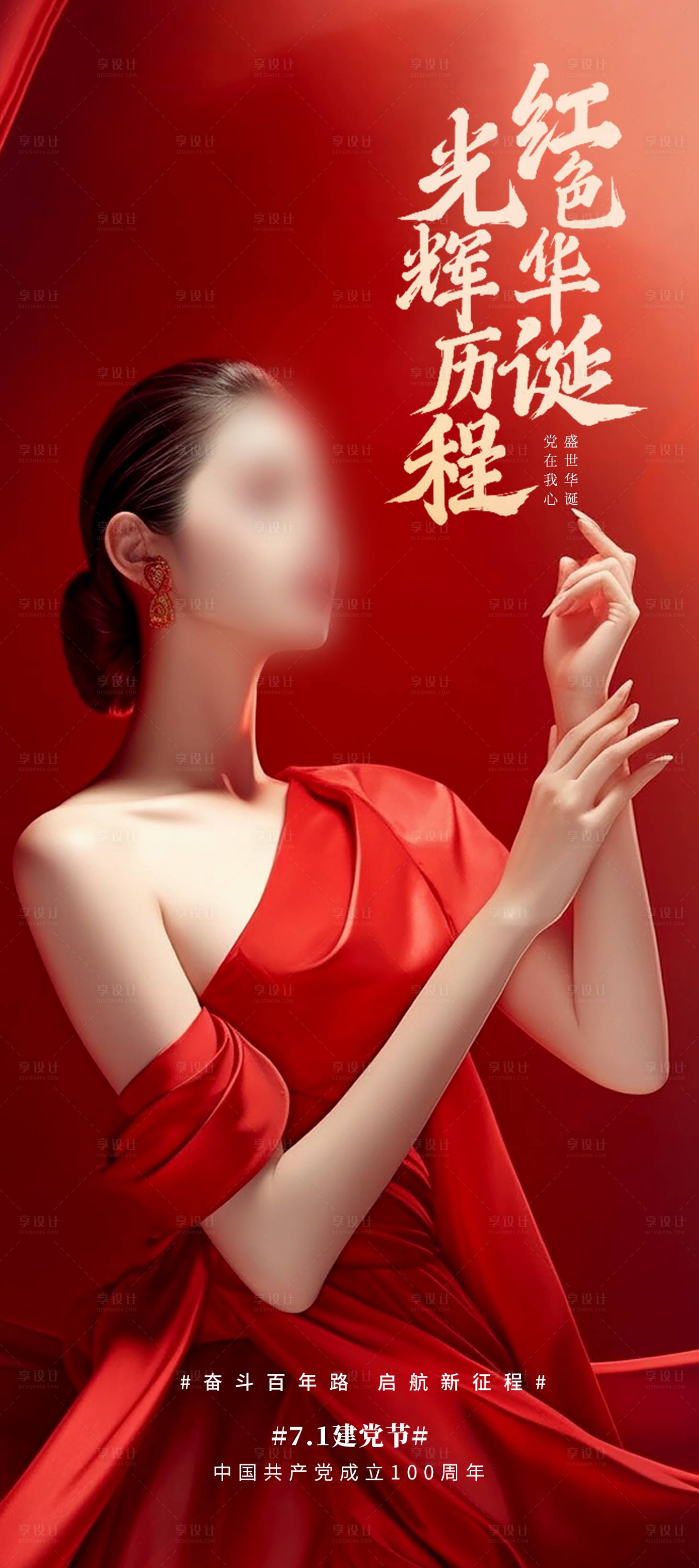 源文件下載【享設計】搜索編號：57450017694117737【醫美71建黨海報】