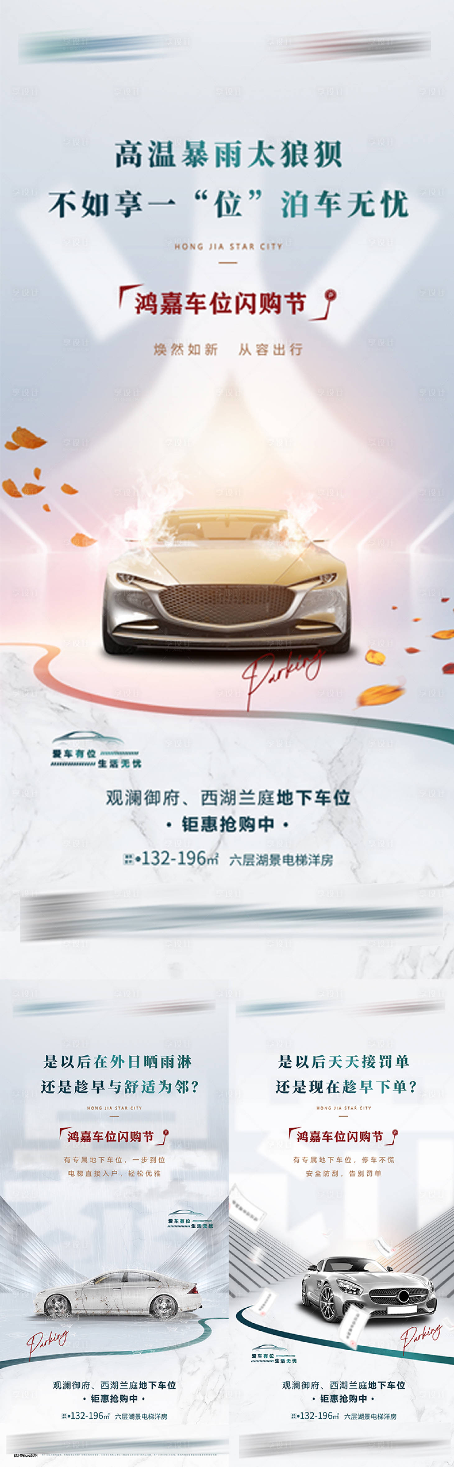源文件下載【享設計】搜索編號：46180017699115468【地產車位閃購節活動系列海報】