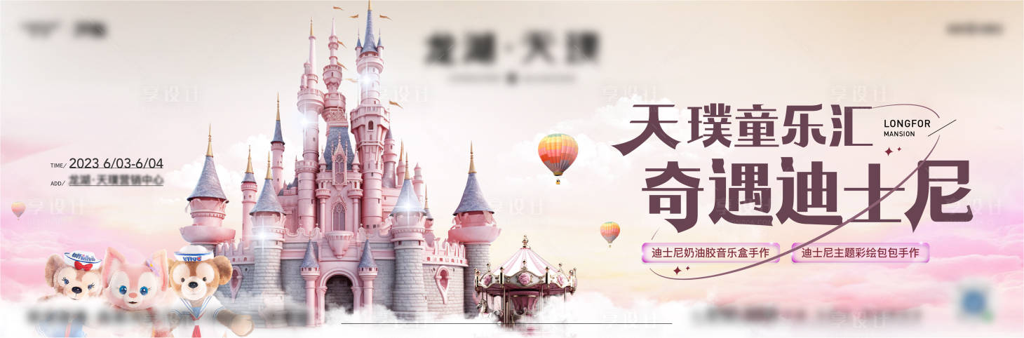源文件下載【享設計】搜索編號：53390017226946138【地產迪士尼活動主畫面】