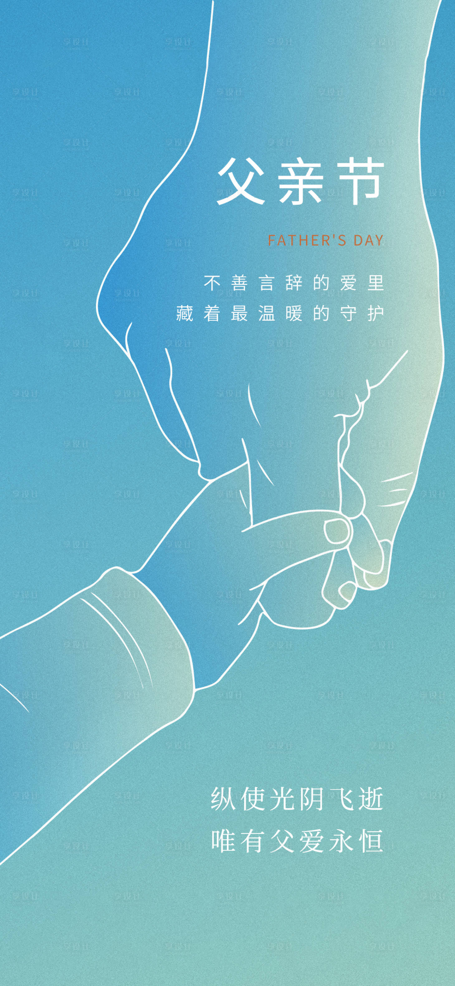 源文件下载【享设计】搜索编号：23860017458626878【父亲节海报】