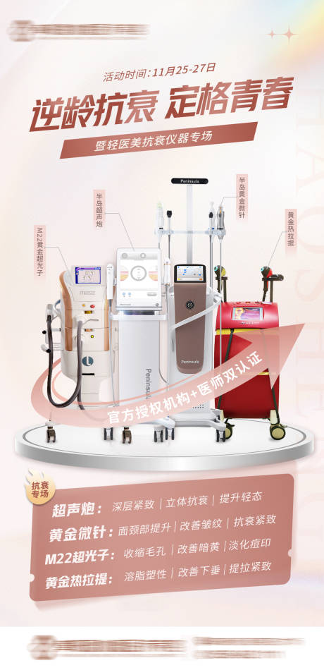 源文件下载【医美抗衰仪器海报】编号：87270017452009014