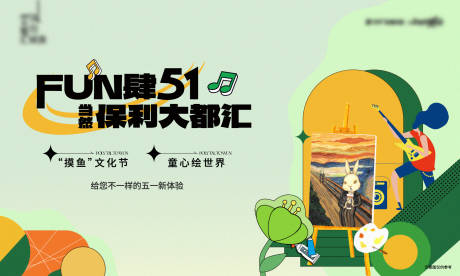 源文件下载【五一摸鱼文化节活动背景板】编号：14450017322633217