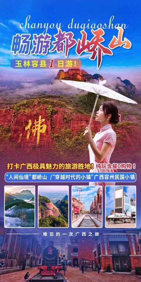 源文件下載【暢游都嶠山純玩海報】編號：50920017493851336