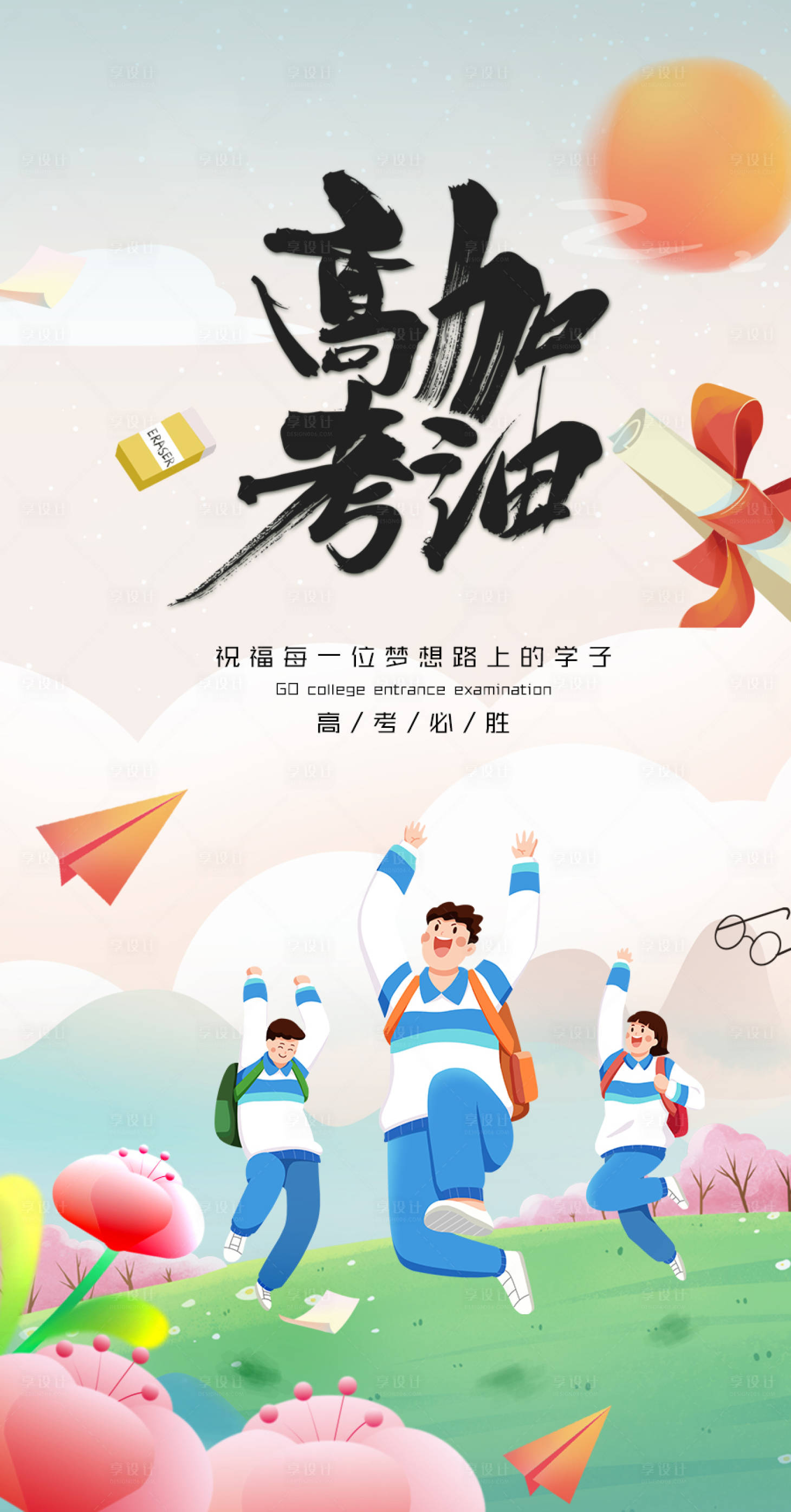 源文件下载【高考加油海报】编号：62930017195692068