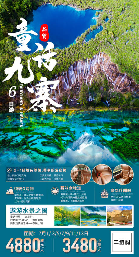 源文件下载【九寨沟旅游海报】编号：20230622151000103