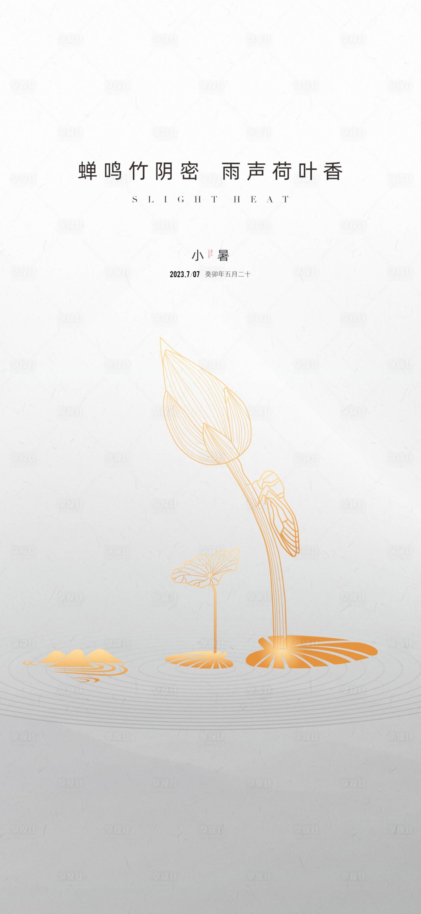 源文件下载【享设计】搜索编号：32090017665825747【地产小暑海报】