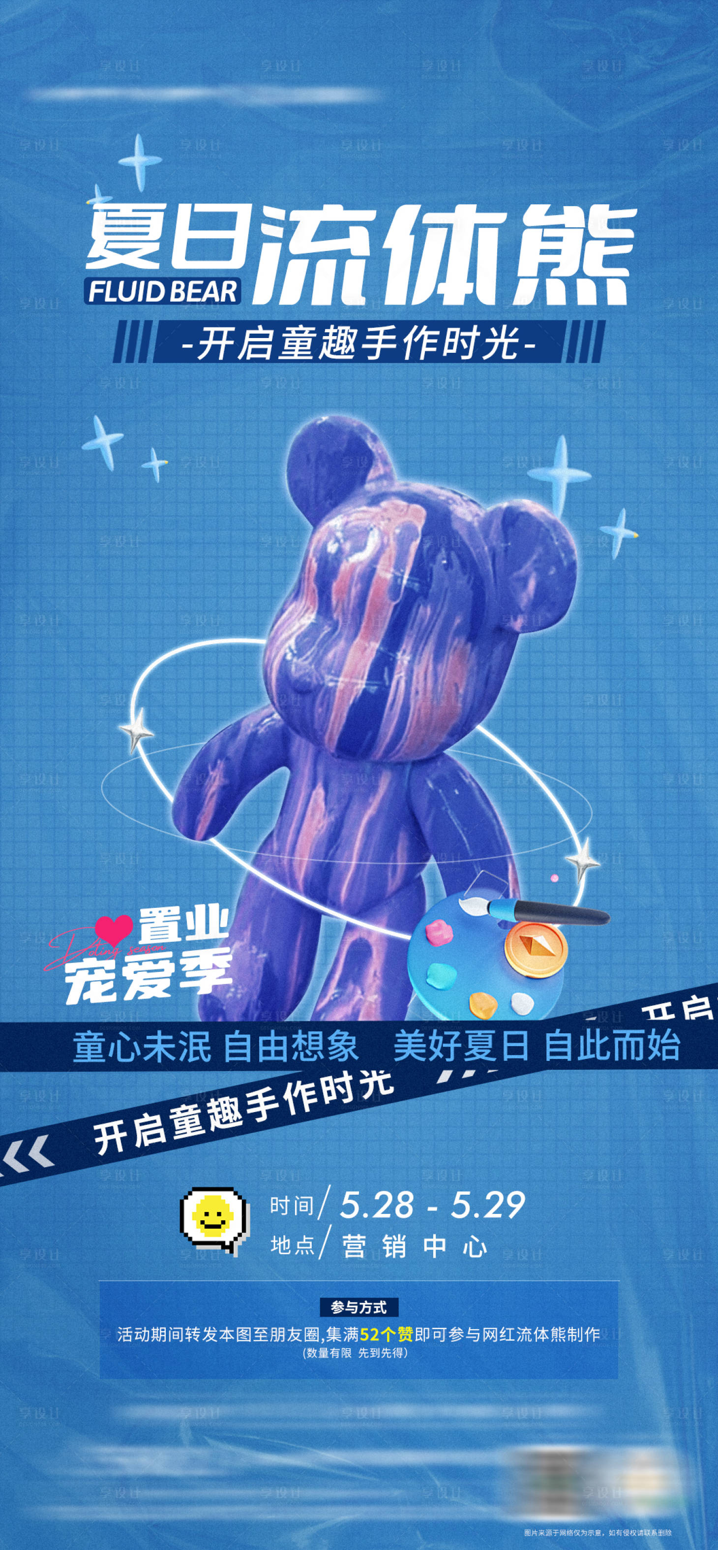 源文件下載【享設計】搜索編號：14760017517283513【地產流體熊diy手作活動海報】