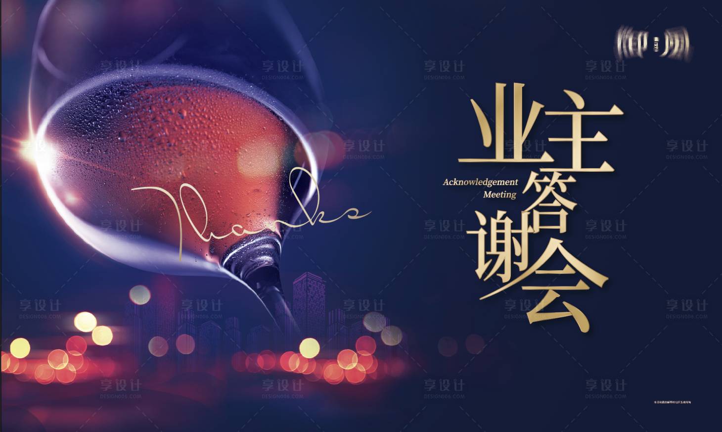 源文件下載【享設計】搜索編號：96000017718754225【業主答謝會展板】