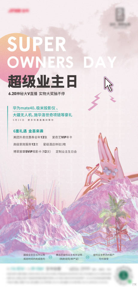源文件下载【超级业主日活动刷屏海报】编号：90130017405353471