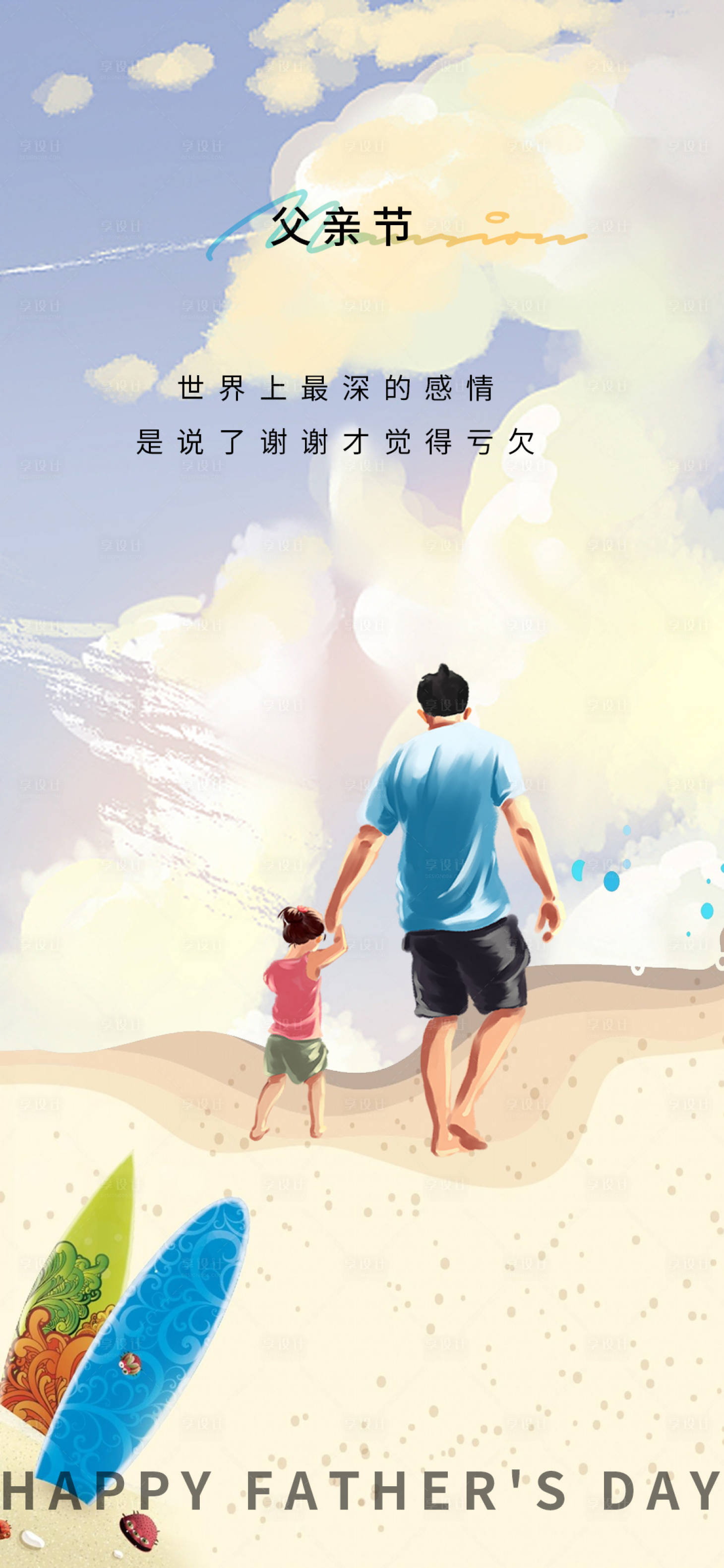 源文件下载【享设计】搜索编号：82910017265977891【父亲节海报】