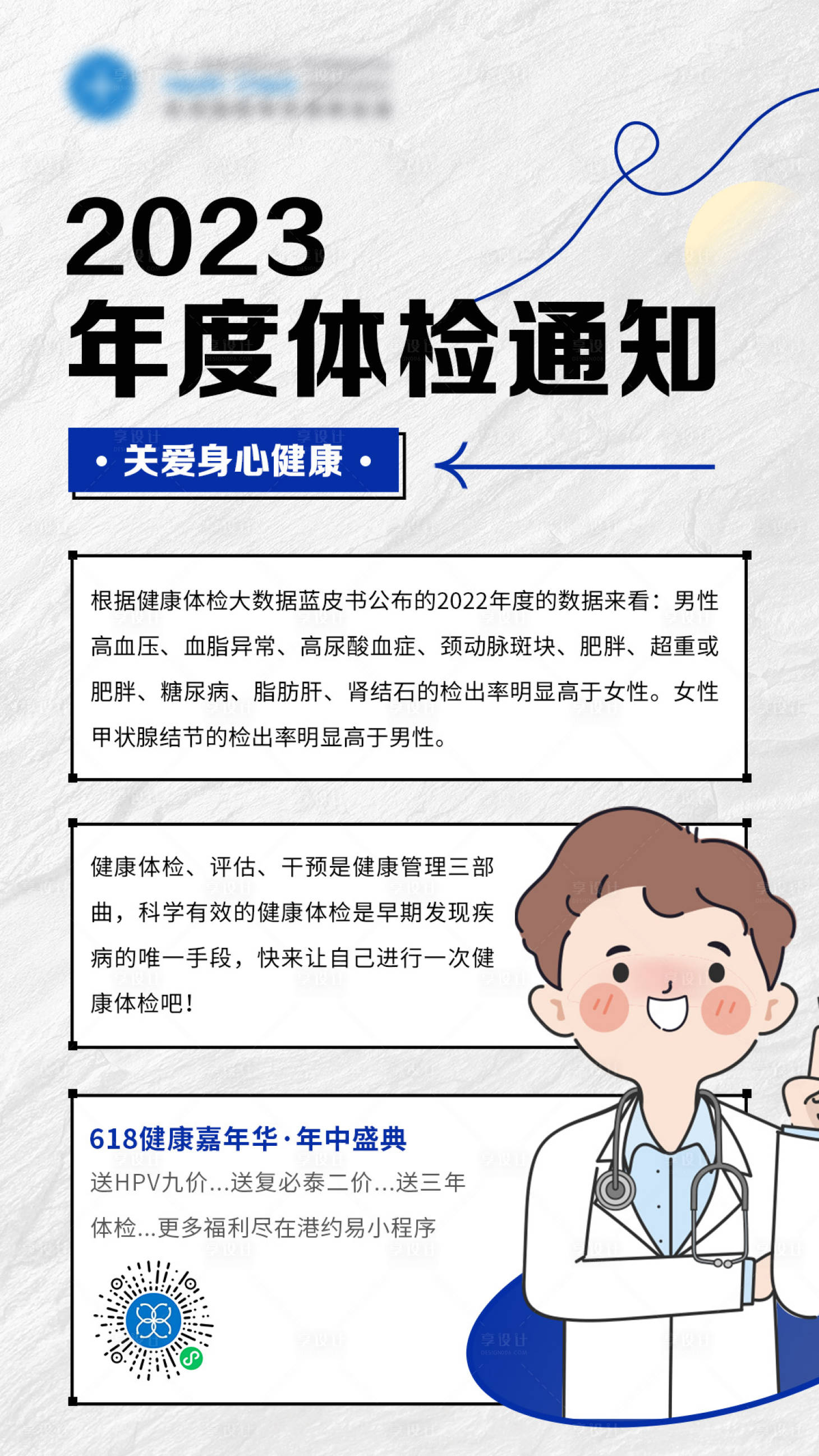 源文件下载【享设计】搜索编号：10460017565203211【医疗年度体检通知海报】
