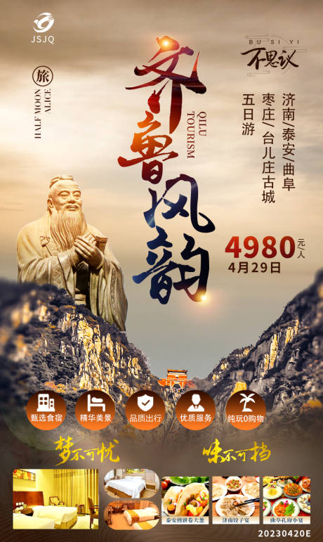 源文件下载【享设计】搜索编号：83260017357638704【齐鲁风韵旅游海报】