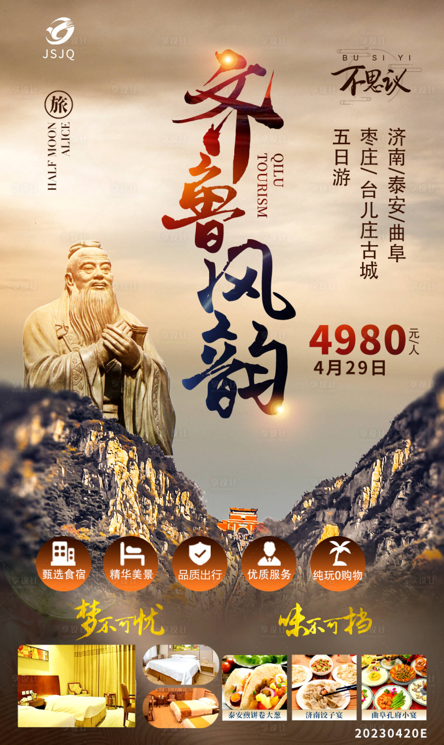 源文件下載【享設(shè)計(jì)】搜索編號(hào)：83260017357638704【齊魯風(fēng)韻旅游海報(bào)】