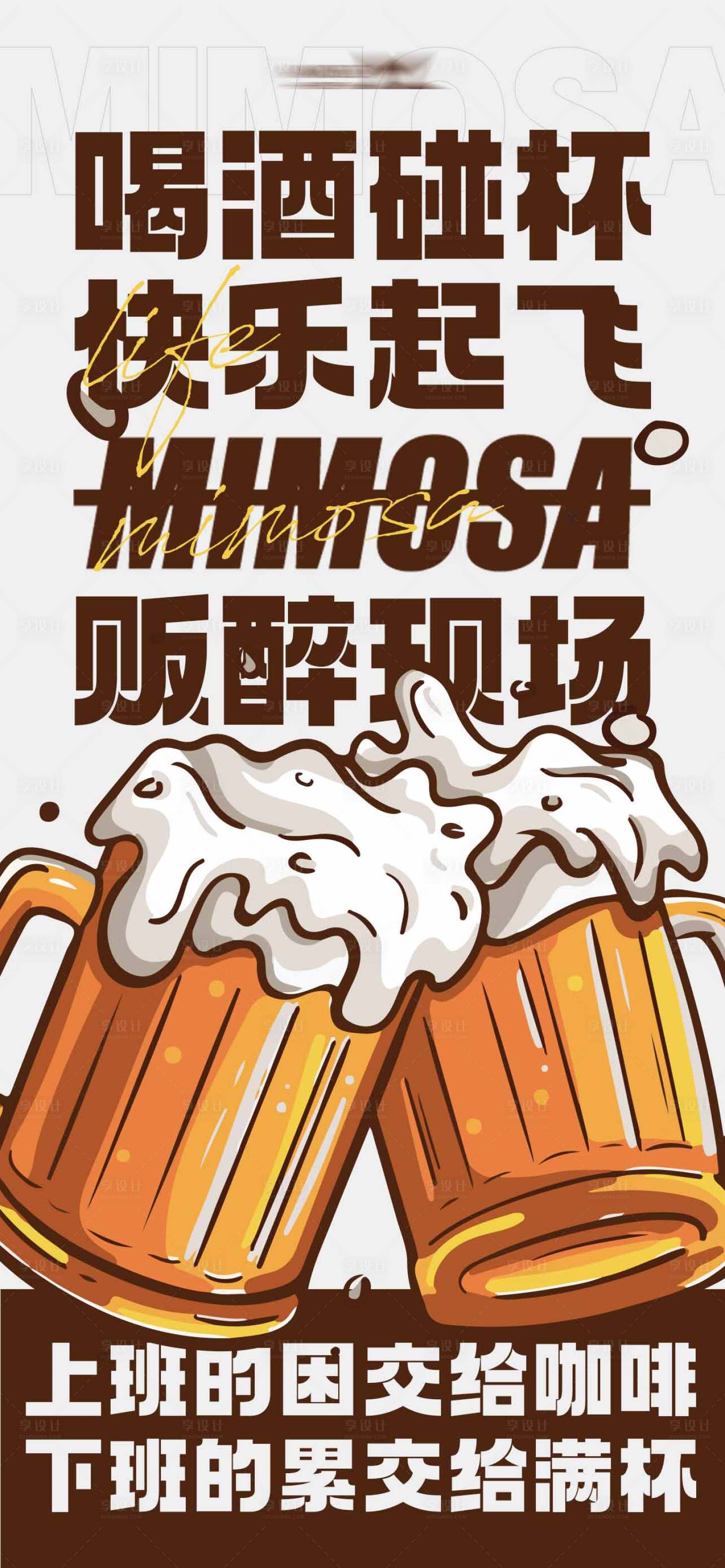 源文件下載【享設計】搜索編號：71420017431726411【喝酒碰杯快樂起飛海報】