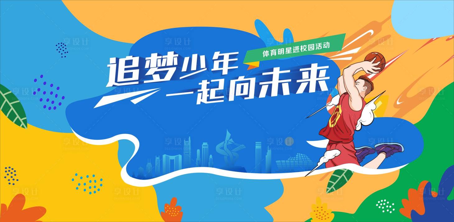 源文件下载【享设计】搜索编号：48490017273501926【篮球活动背景】