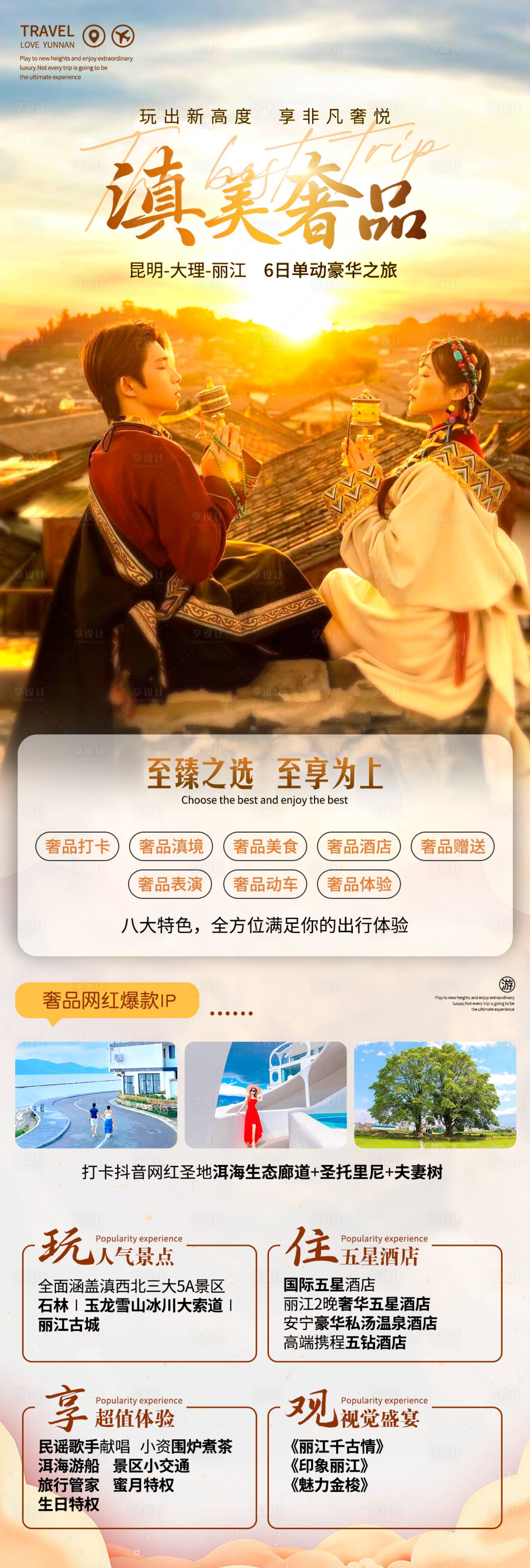 源文件下载【享设计】搜索编号：97960017388303247【滇美奢品旅游海报】