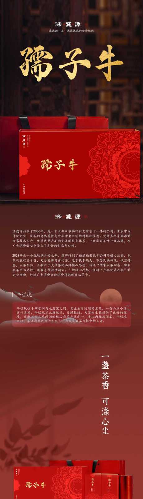 源文件下载【红色款岩茶详情页】编号：74480017712249463