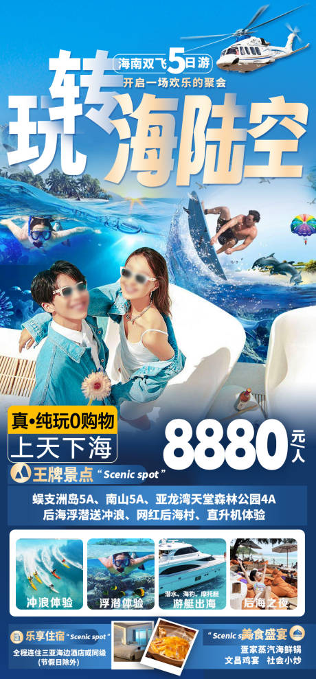 源文件下载【三亚玩转海陆空旅游海报】编号：74490017607905488