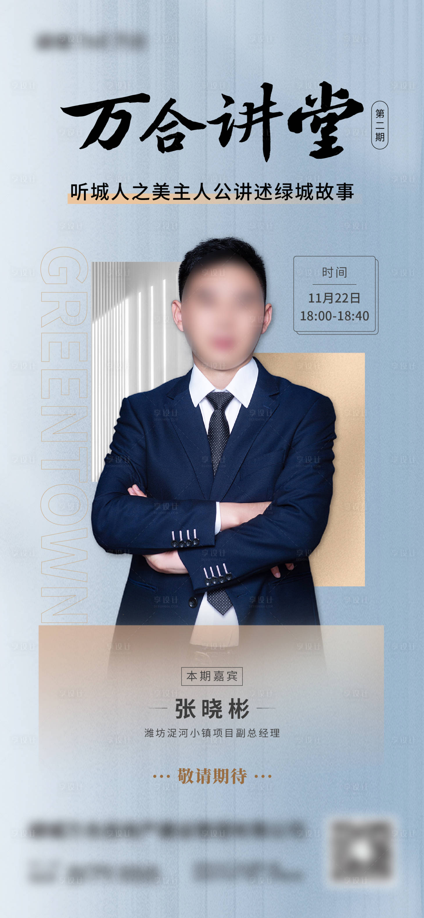 源文件下載【享設計】搜索編號：21490017706896325【地產人物講座培訓海報】