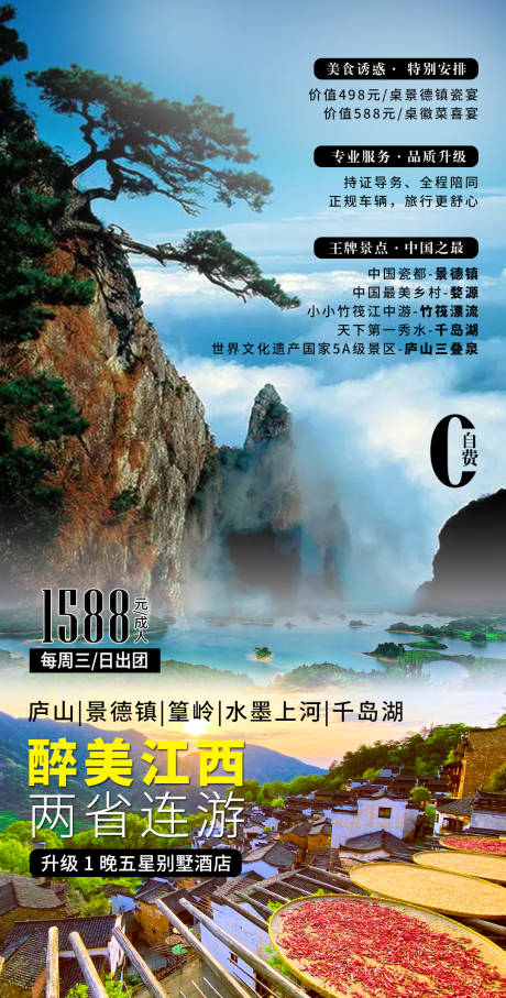 源文件下载【江西庐山旅游海报】编号：32910017448884887