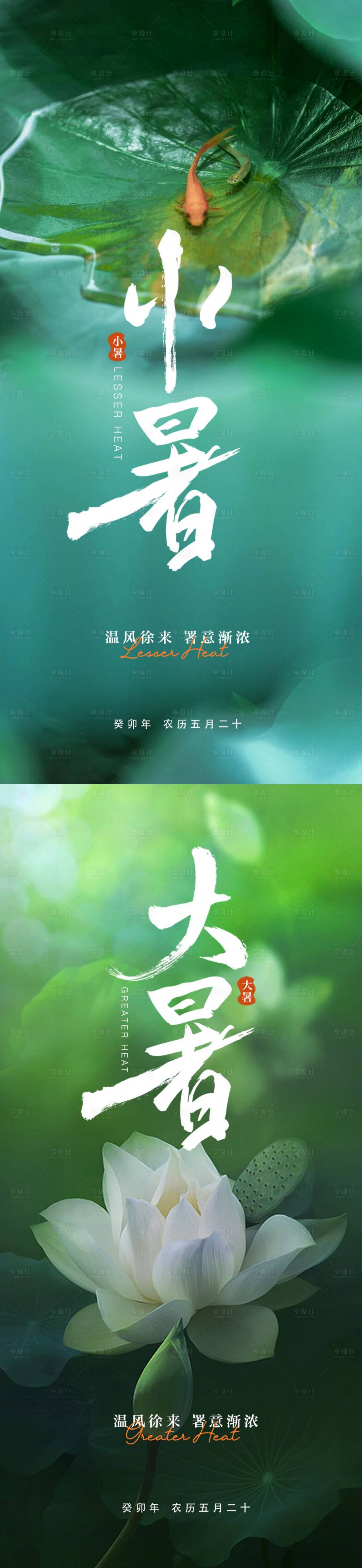 源文件下载【享设计】搜索编号：14630017573639822【小暑大暑节气海报】