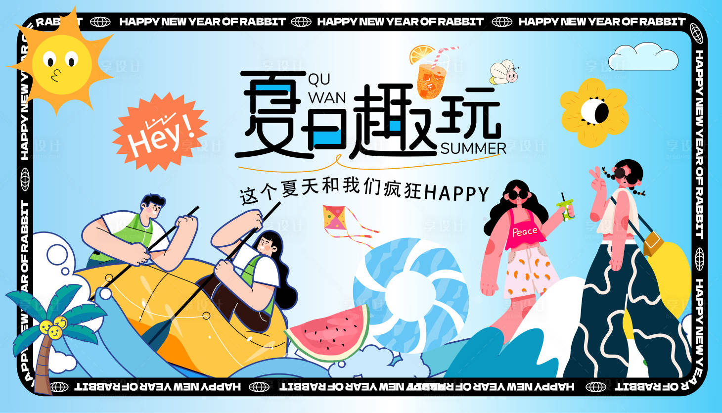 源文件下載【享設計】搜索編號：12520017372344534【夏日趣玩生活節主視覺】