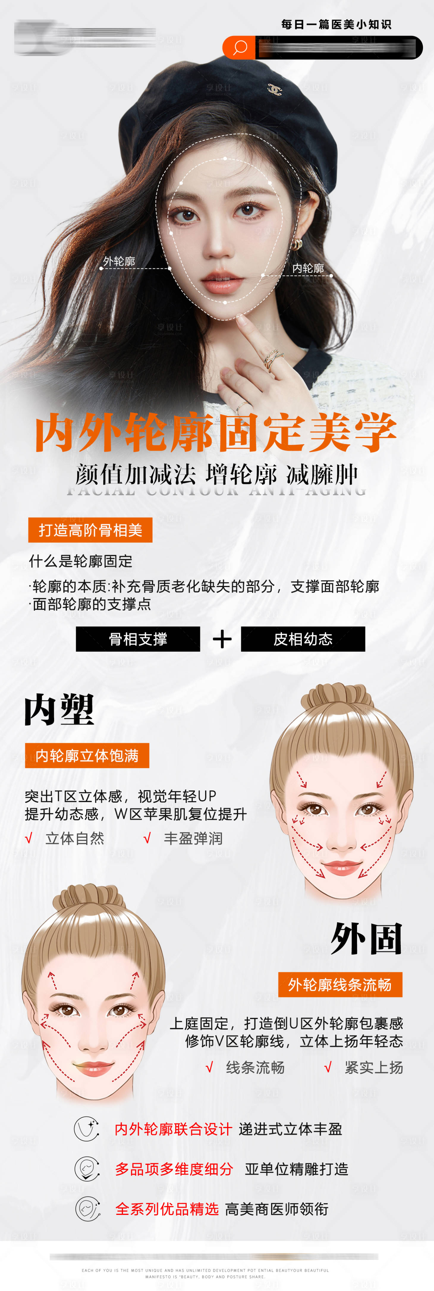 源文件下載【享設計】搜索編號：98350017230628300【輪廓固定美學醫美宣傳海報】