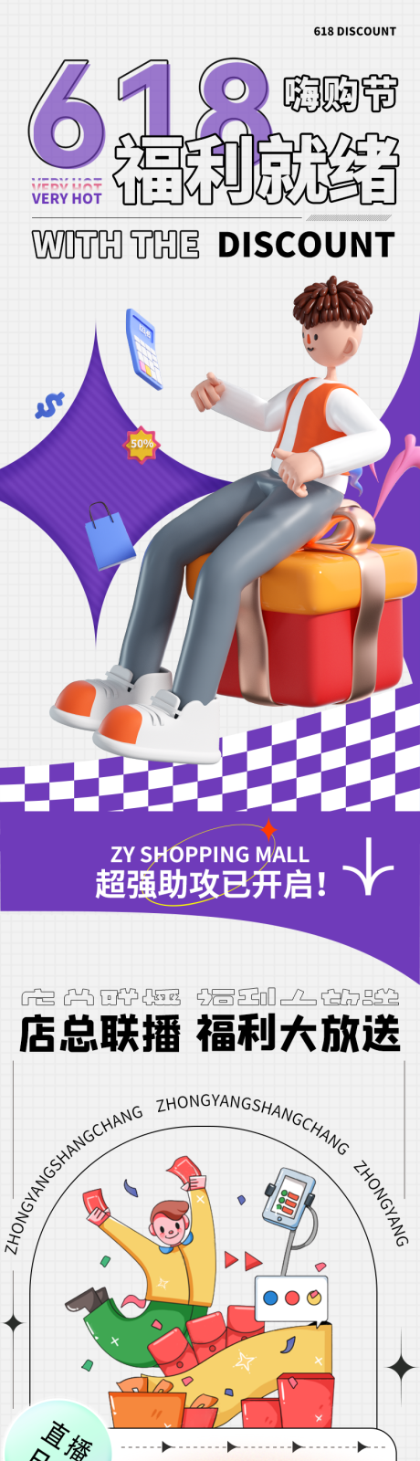 源文件下载【618|嗨购节长图海报】编号：47820017238603774
