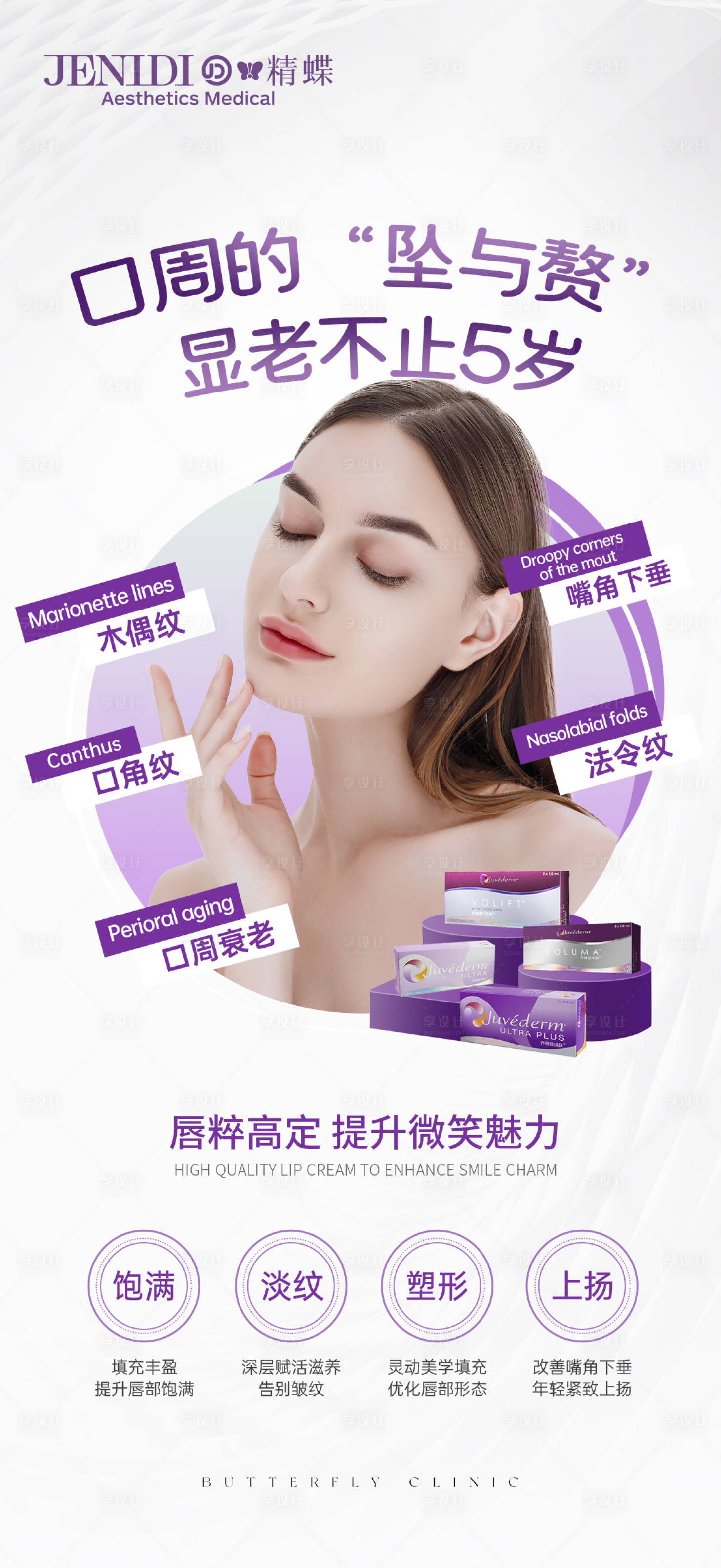 源文件下载【享设计】搜索编号：51270017241826287【医美口周年轻化海报】