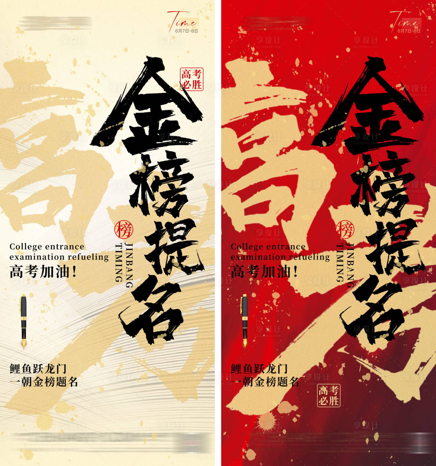 源文件下载【享设计】搜索编号：54750017120499517【金榜题名高考加油海报】