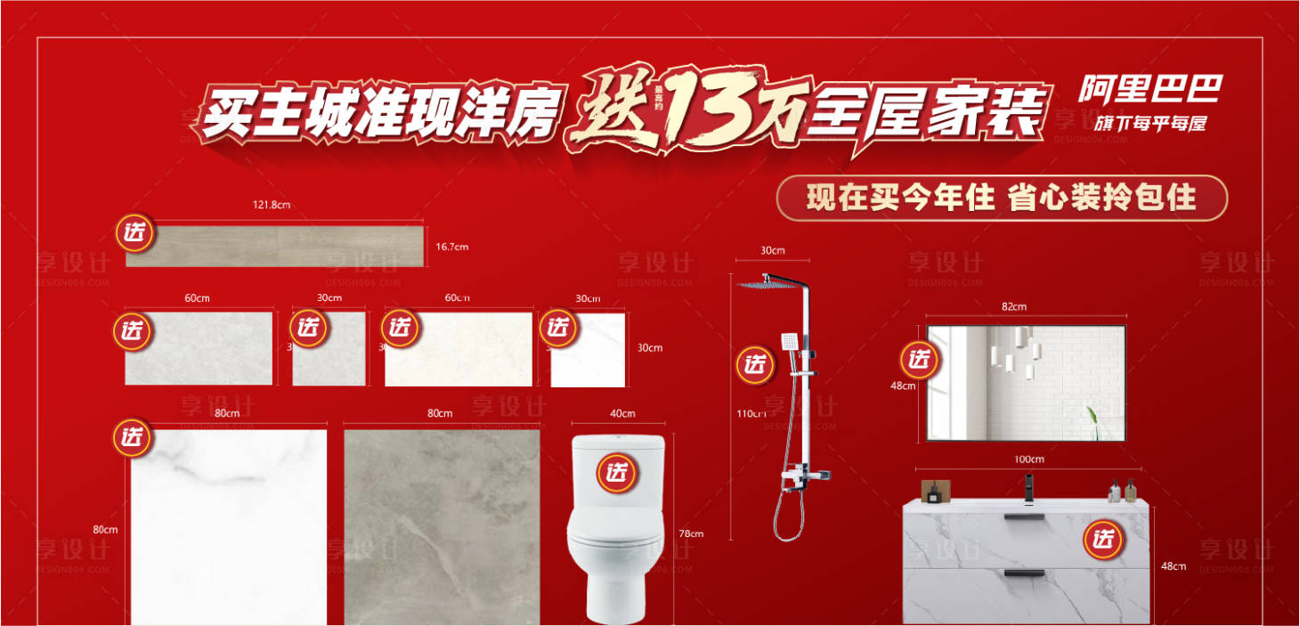 源文件下載【享設(shè)計(jì)】搜索編號(hào)：14290017250892518【買房送家裝活動(dòng)展板】