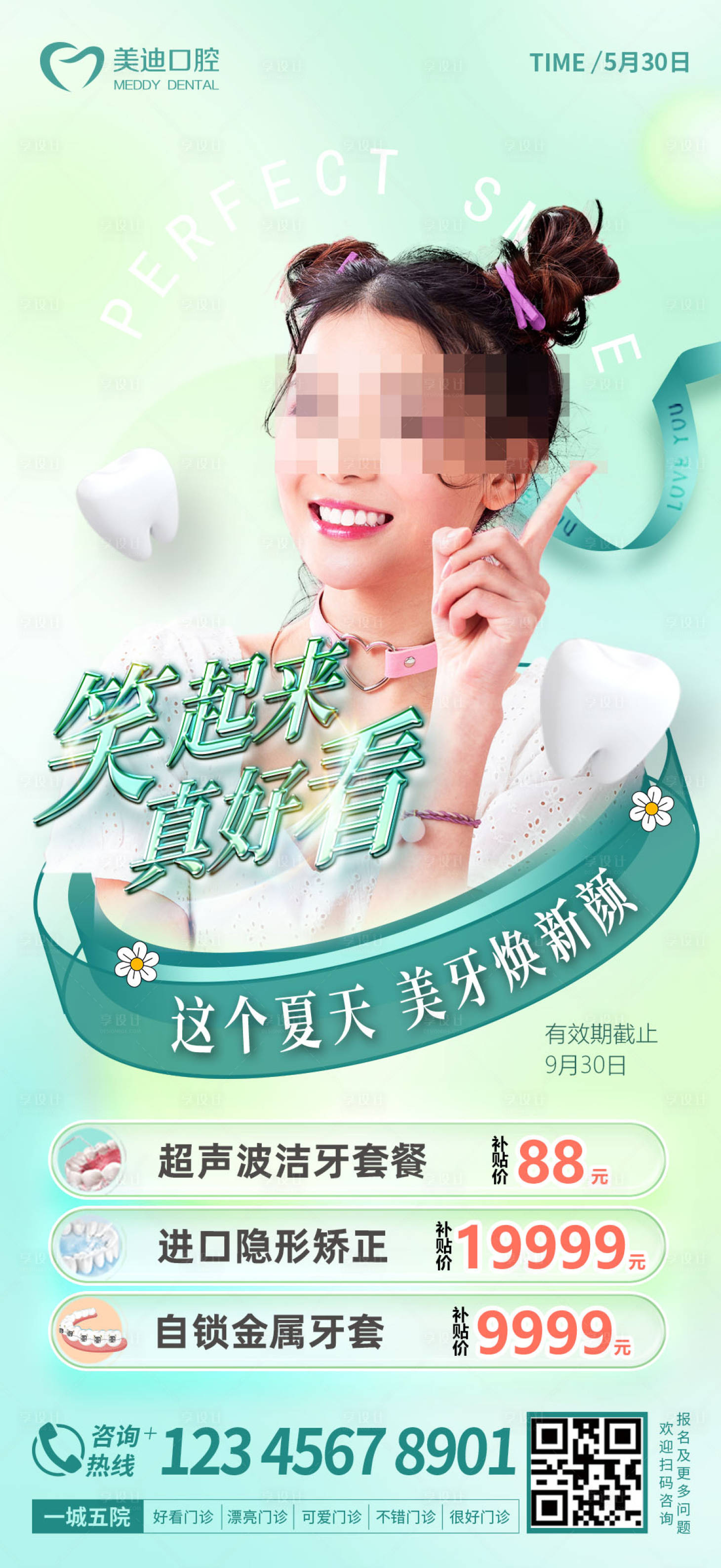 源文件下载【夏天口腔海报】编号：45460017736282685