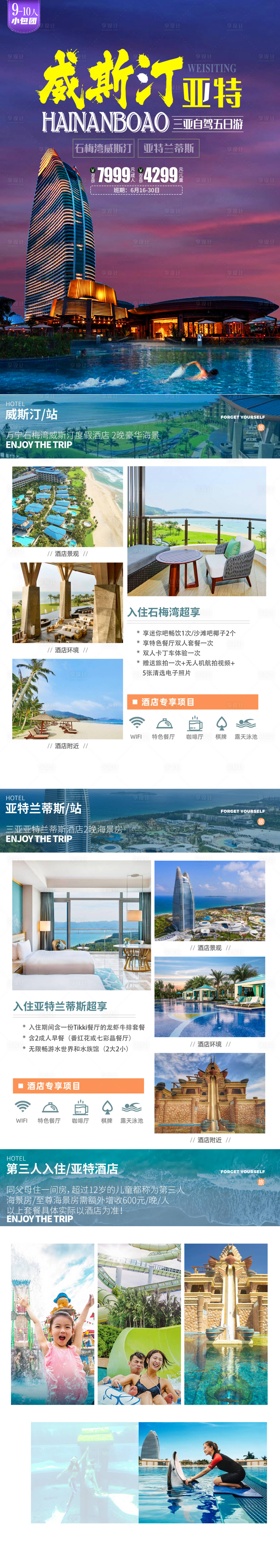源文件下载【享设计】搜索编号：64450017499452369【威斯汀亚特三亚自驾小包团】