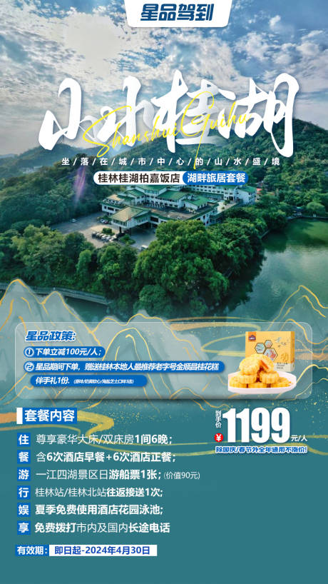 源文件下载【桂林桂湖旅居海报】编号：20230616104558152