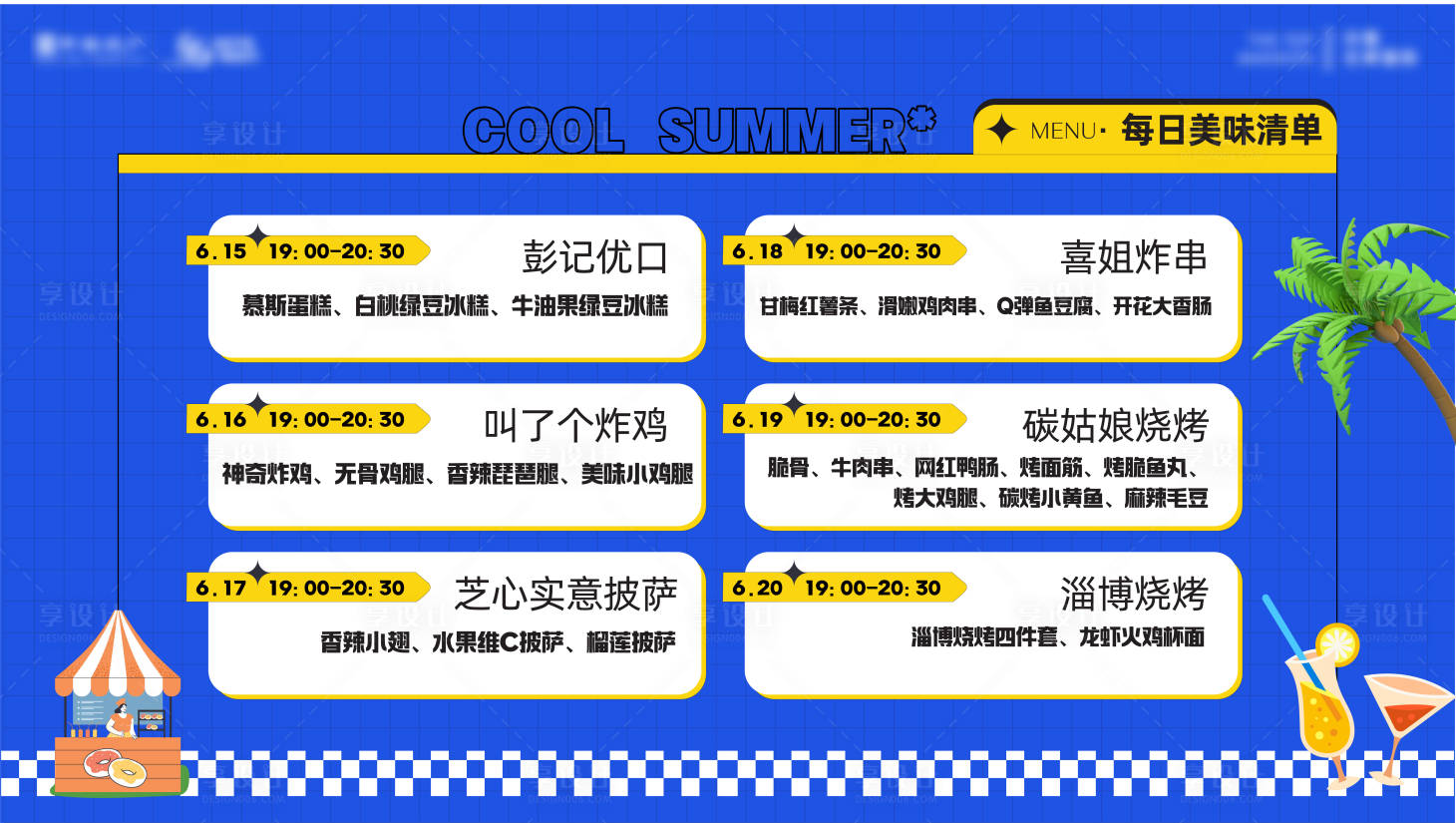 源文件下载【周末美食夜宵菜单暖场活动海报】编号：11200017398064641