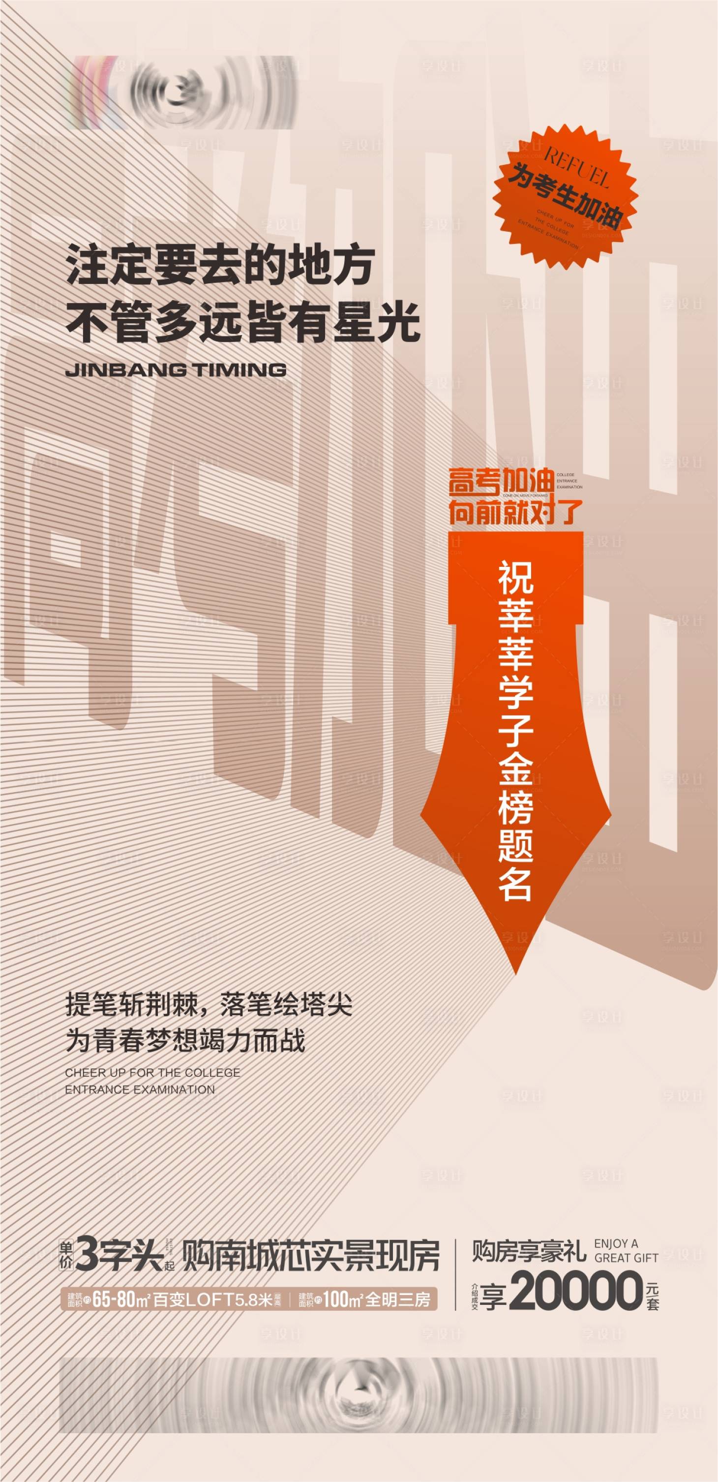 源文件下載【享設(shè)計(jì)】搜索編號(hào)：48500017203833077【高考海報(bào)】