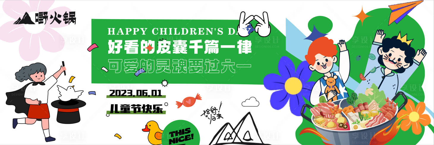 源文件下载【享设计】搜索编号：90680017086846265【六一儿童节餐饮美食新鲜事海报】