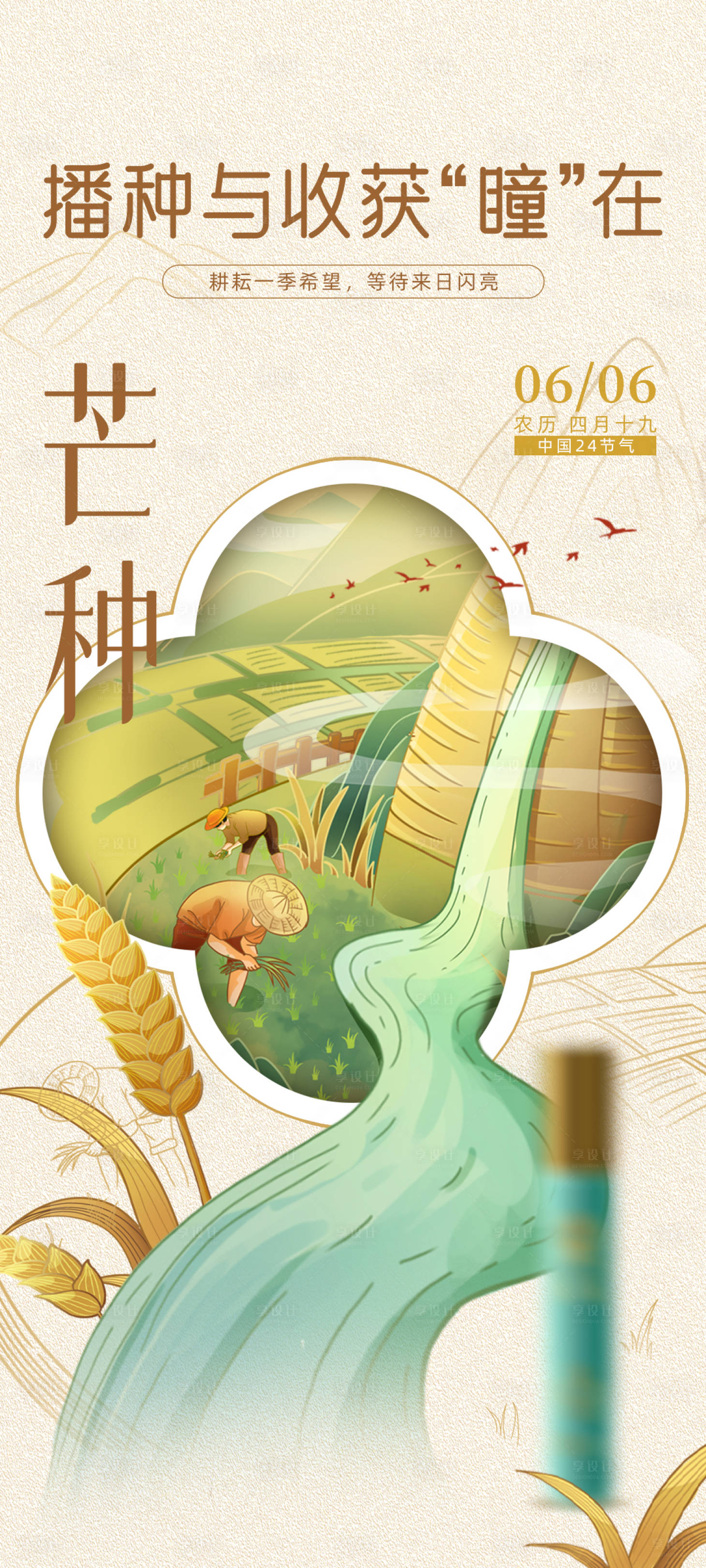 源文件下载【享设计】搜索编号：97220017159668201【芒种海报】